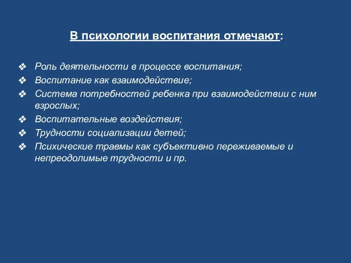 В психологии воспитания отмечают: Роль деятельности в процессе воспитания; Воспитание как взаимодействие; Система