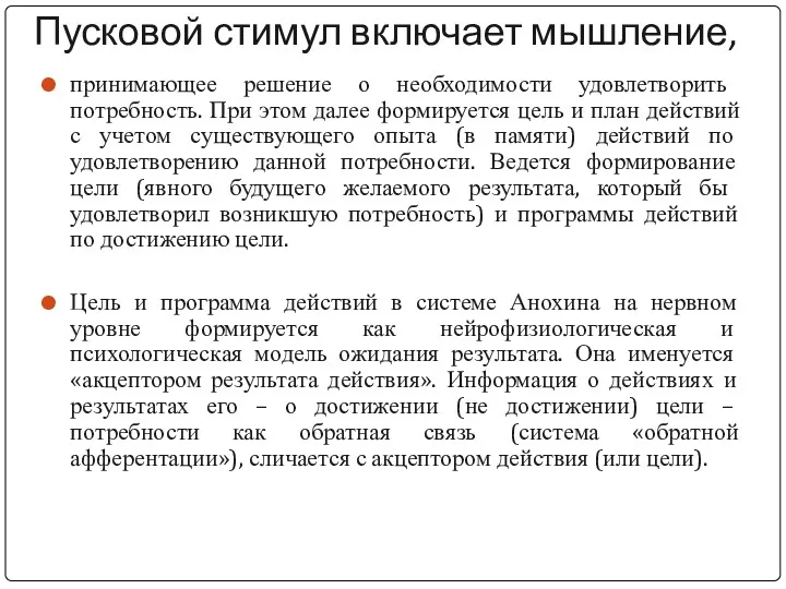 Пусковой стимул включает мышление, принимающее решение о необходимости удовлетворить потребность. При этом далее