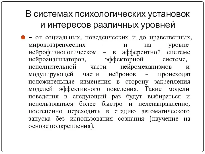 В системах психологических установок и интересов различных уровней – от социальных, поведенческих и