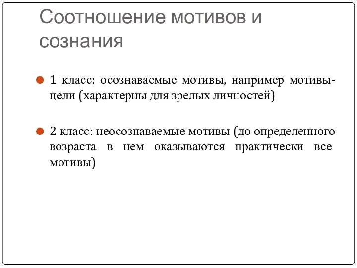 Соотношение мотивов и сознания 1 класс: осознаваемые мотивы, например мотивы-цели (характерны для зрелых