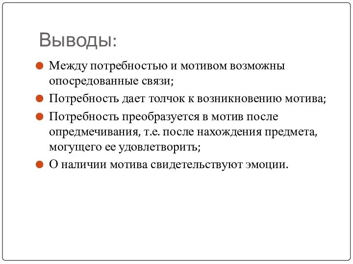 Выводы: Между потребностью и мотивом возможны опосредованные связи; Потребность дает толчок к возникновению