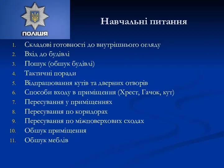 Навчальні питання Складові готовності до внутрішнього огляду Вхід до будівлі