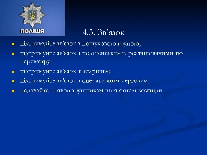 4.3. Зв’язок підтримуйте зв’язок з пошуковою групою; підтримуйте зв’язок з