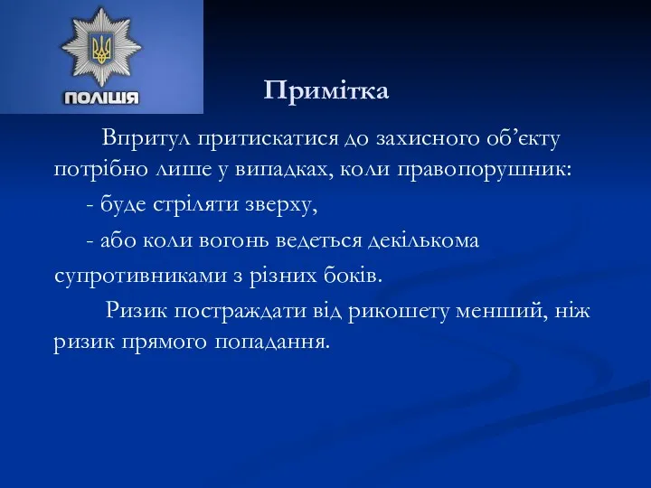 Примітка Впритул притискатися до захисного об’єкту потрібно лише у випадках,