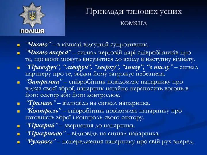 Приклади типових усних команд “Чисто” – в кімнаті відсутній супротивник.