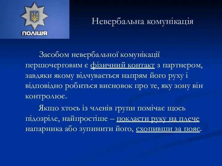 Невербальна комунікація Засобом невербальної комунікації першочерговим є фізичний контакт з