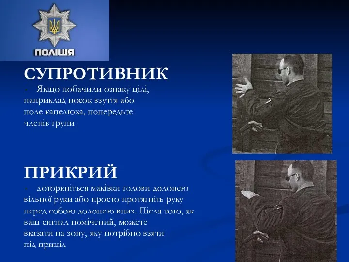 СУПРОТИВНИК Якщо побачили ознаку цілі, наприклад носок взуття або поле