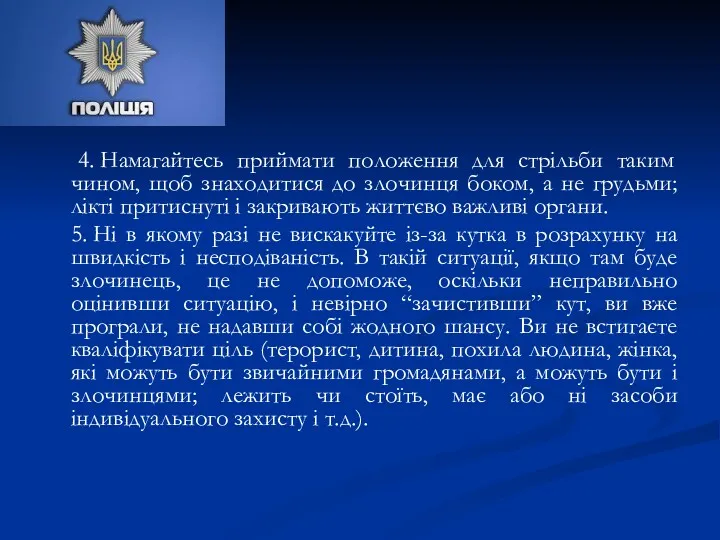 4. Намагайтесь приймати положення для стрільби таким чином, щоб знаходитися