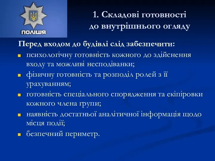 1. Складові готовності до внутрішнього огляду Перед входом до будівлі