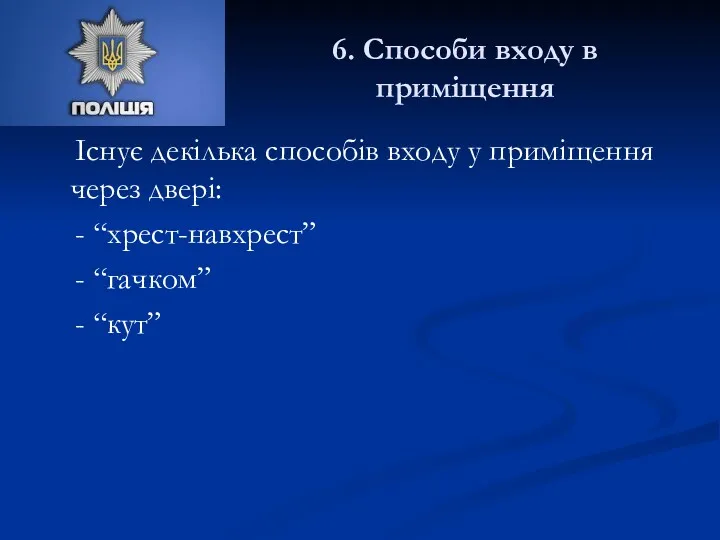 6. Способи входу в приміщення Існує декілька способів входу у