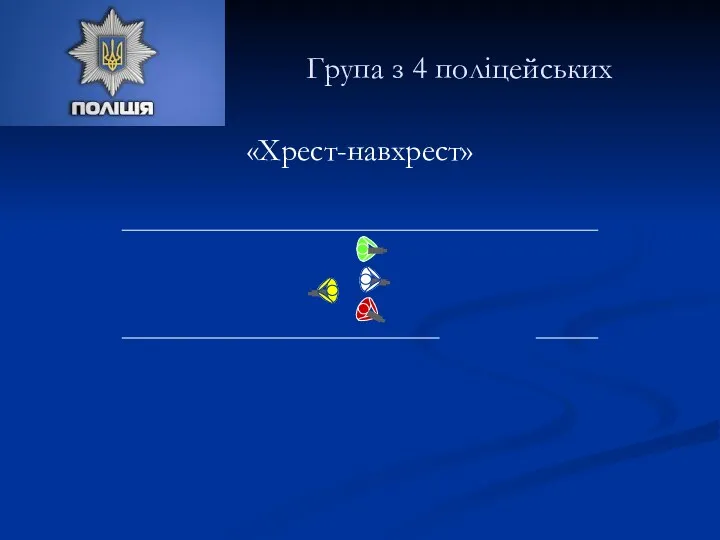 «Хрест-навхрест» Група з 4 поліцейських