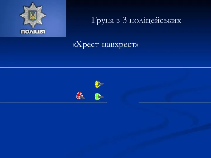 Група з 3 поліцейських «Хрест-навхрест»