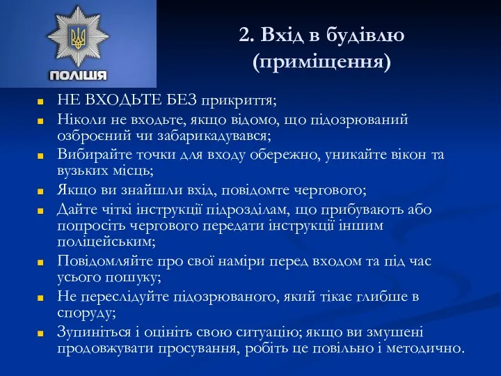 2. Вхід в будівлю (приміщення) НЕ ВХОДЬТЕ БЕЗ прикриття; Ніколи