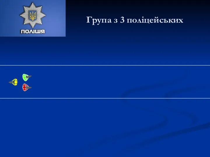 Група з 3 поліцейських