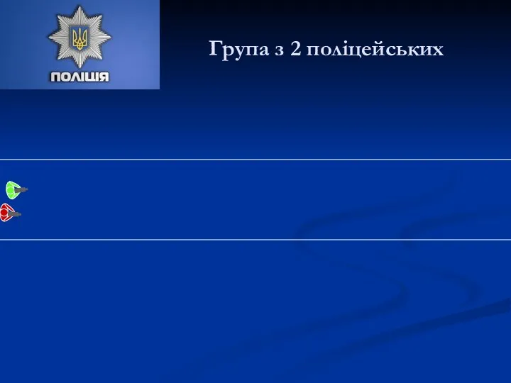 Група з 2 поліцейських