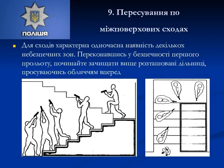 9. Пересування по міжповерхових сходах Для сходів характерна одночасна наявність