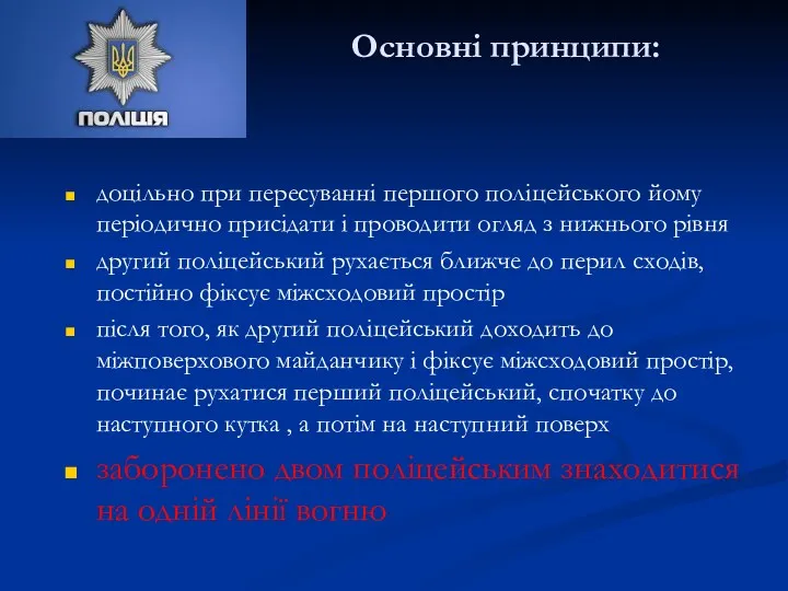 Основні принципи: доцільно при пересуванні першого поліцейського йому періодично присідати