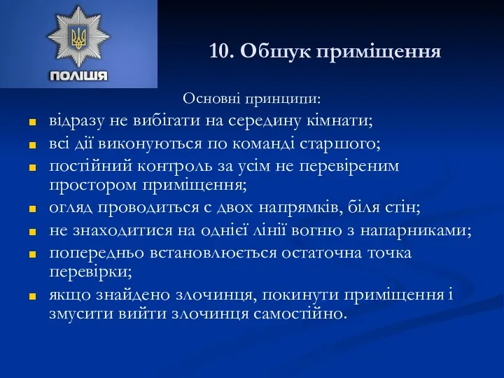 10. Обшук приміщення Основні принципи: відразу не вибігати на середину