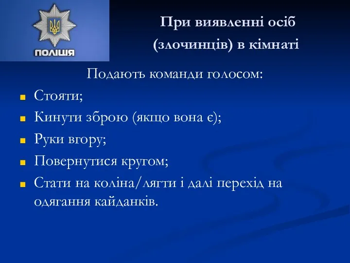 При виявленні осіб (злочинців) в кімнаті Подають команди голосом: Стояти;