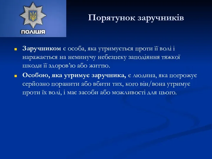 Порятунок заручників Заручником є особа, яка утримується проти її волі