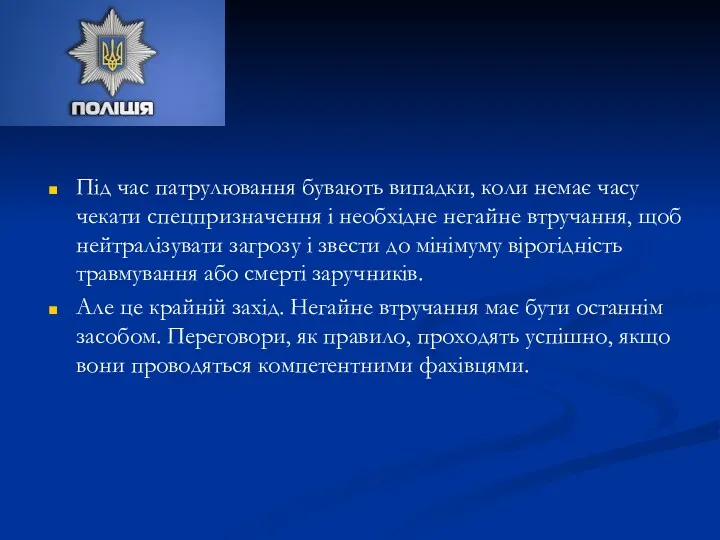 Під час патрулювання бувають випадки, коли немає часу чекати спецпризначення