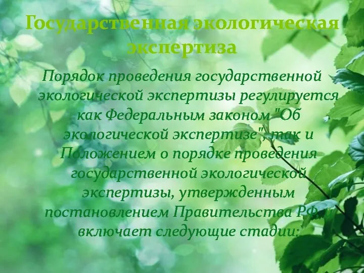 Государственная экологическая экспертиза Порядок проведения государственной экологической экспертизы регулируется как