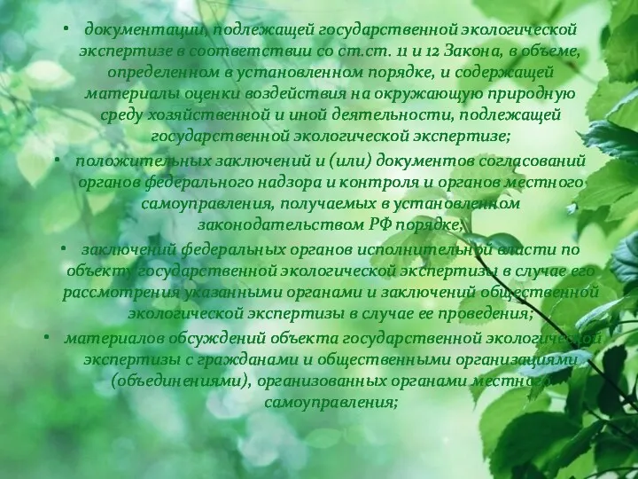 документации, подлежащей государственной экологической экспертизе в соответствии со ст.ст. 11