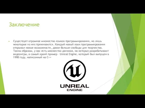 Заключение Существует огромное множество языков программирования, но лишь некоторые из