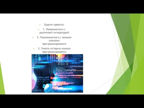 Задачи проекта: 1. Ознакомиться с различной литературой 2. Познакомиться с