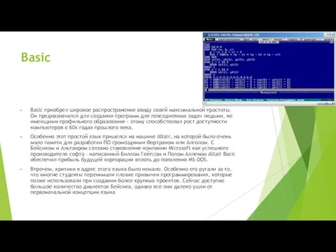 Basic Basic приобрел широкое распространение ввиду своей максимальной простоты. Он