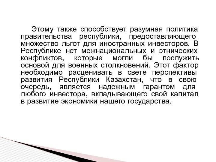 Этому также способствует разумная политика правительства республики, предоставляющего множество льгот