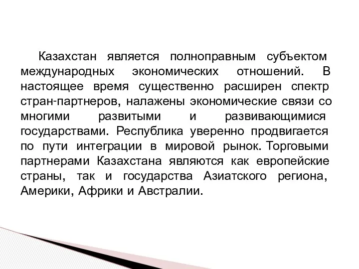 Казахстан является полноправным субъектом международных экономических отношений. В настоящее время