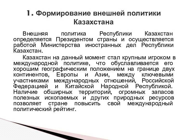 Внешняя политика Республики Казахстан определяется Президентом страны и осуществляется работой