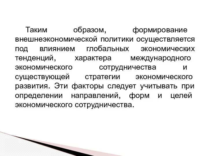 Таким образом, формирование внешнеэкономической политики осуществляется под влиянием глобальных экономических