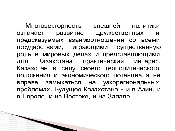 Многовекторность внешней политики означает развитие дружественных и предсказуемых взаимоотношений со