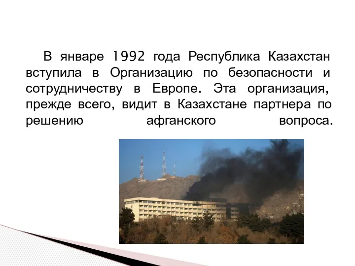 В январе 1992 года Республика Казахстан вступила в Организацию по