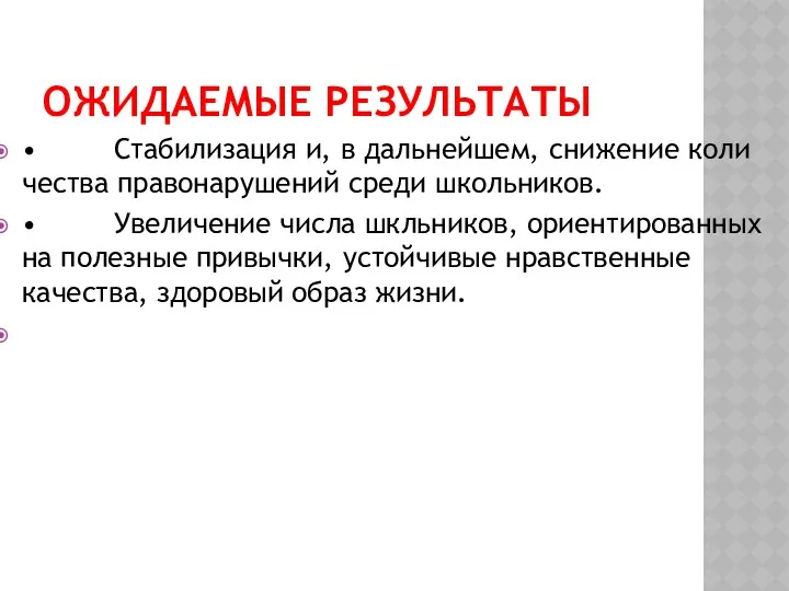 ОЖИДАЕМЫЕ РЕЗУЛЬТАТЫ • Стабилизация и, в дальнейшем, снижение коли­чества правонарушений