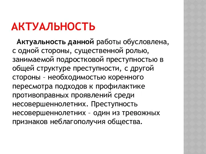 АКТУАЛЬНОСТЬ Актуальность данной работы обусловлена, с одной стороны, существенной ролью,