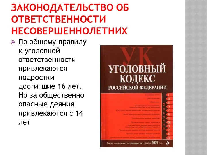 ЗАКОНОДАТЕЛЬСТВО ОБ ОТВЕТСТВЕННОСТИ НЕСОВЕРШЕННОЛЕТНИХ По общему правилу к уголовной ответственности