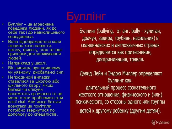 Буллінг Буллінг – це агресивна поведінка людини, як до себе