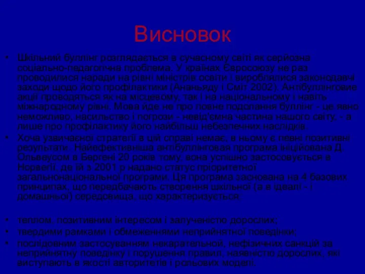 Висновок Шкільний буллінг розглядається в сучасному світі як серйозна соціально-педагогічна