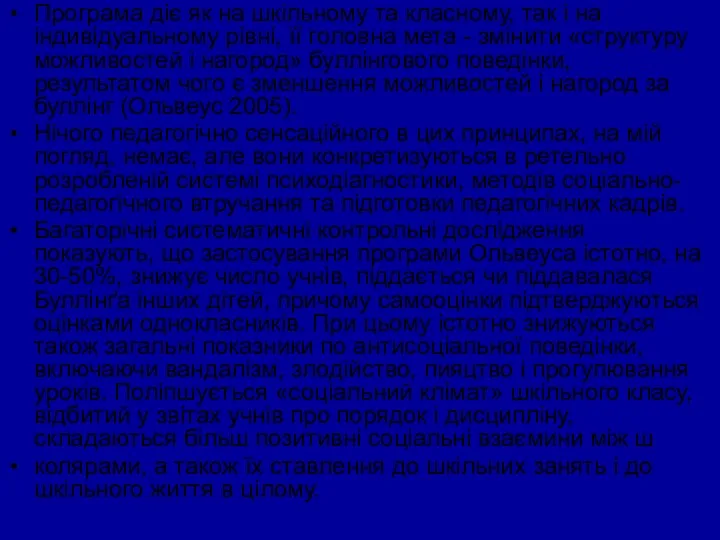 Програма діє як на шкільному та класному, так і на