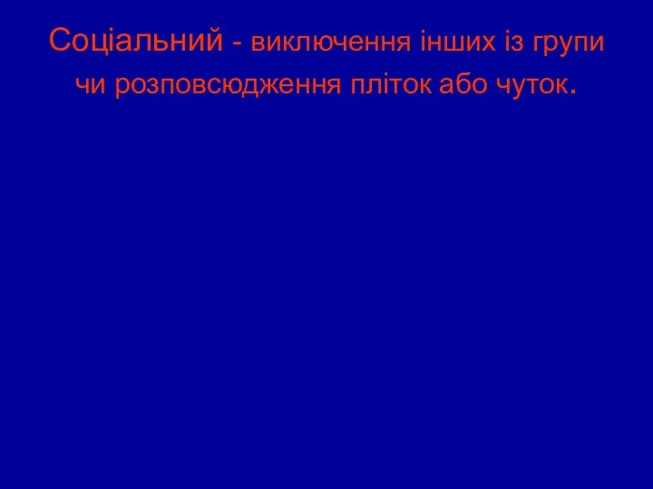 Соціальний - виключення інших із групи чи розповсюдження пліток або чуток.