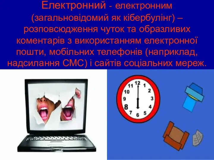 Електронний - електронним (загальновідомий як кібербулінг) – розповсюдження чуток та