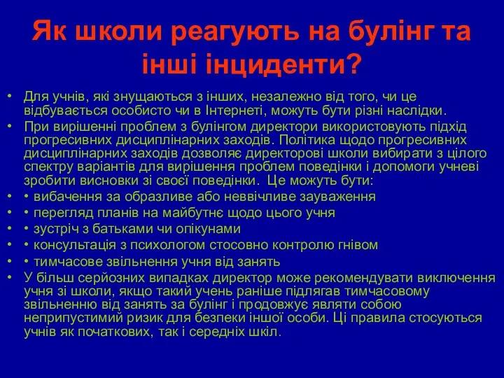 Як школи реагують на булінг та інші інциденти? Для учнів,