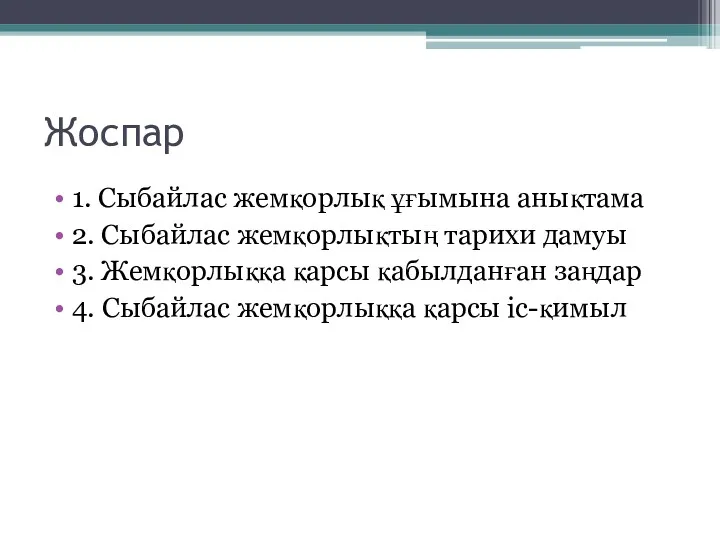 Жоспар 1. Сыбайлас жемқорлық ұғымына анықтама 2. Сыбайлас жемқорлықтың тарихи