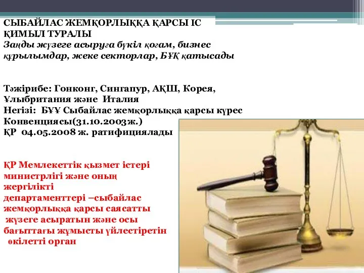 СЫБАЙЛАС ЖЕМҚОРЛЫҚҚА ҚАРСЫ ІС ҚИМЫЛ ТУРАЛЫ Заңды жүзеге асыруға бүкіл