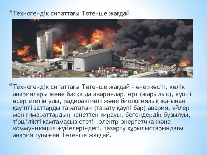 Техногендік сипаттағы Төтенше жағдай Техногендік сипаттағы Төтенше жағдай - өнеркәсіп,