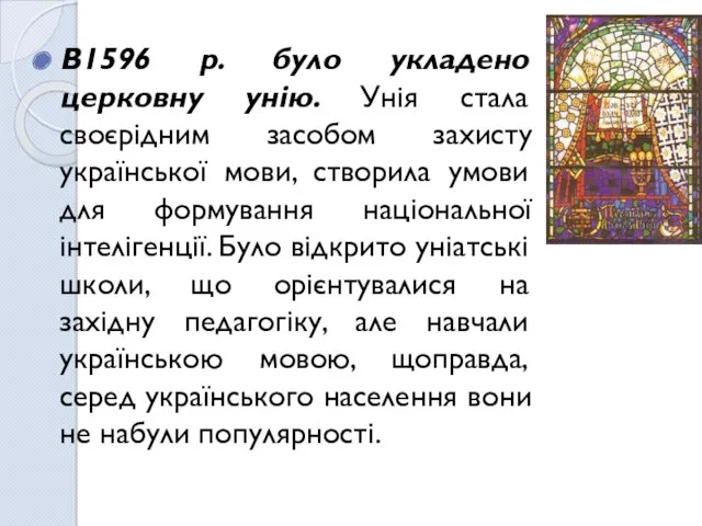 В1596 р. було укладено церковну унію. Унія стала своєрідним засобом захисту української мови,