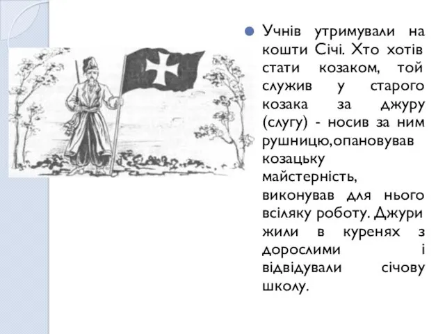 Учнів утримували на кошти Січі. Хто хотів стати козаком, той